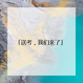 送考，我们来了
