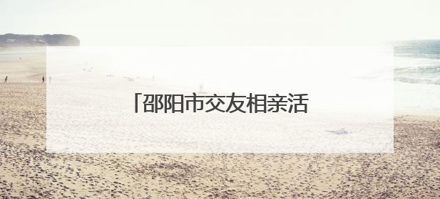 邵阳市交友相亲活动启动式暨市区首场相亲活动浪漫启航
