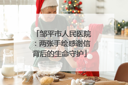 邹平市人民医院：两张手绘感谢信背后的生命守护