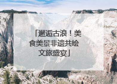 邂逅古浪！美食美景非遗共绘文旅盛宴