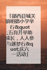 郧西县城关镇明德小学举行"五育并举助成长，人人参与逐梦行"庆六一活动