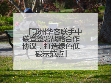 鄂州华容联手中碳登签署战略合作协议，打造绿色低碳示范点