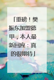 重磅！樊振东加盟德甲，本人最新回应：真的很期待