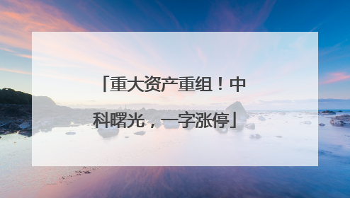 重大资产重组！中科曙光，一字涨停