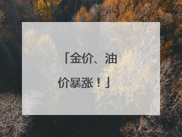 金价、油价暴涨！