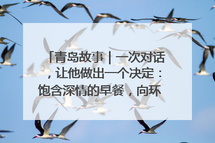 青岛故事｜一次对话，让他做出一个决定：饱含深情的早餐，向环卫工长期免费