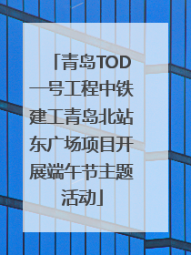青岛TOD一号工程中铁建工青岛北站东广场项目开展端午节主题活动
