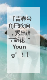 青春号角已吹响，秀出济宁新花“Young”！