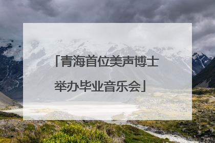 青海首位美声博士举办毕业音乐会