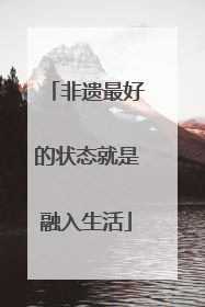非遗最好的状态就是融入生活