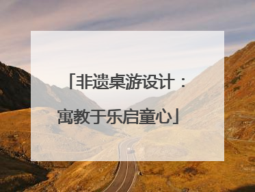 非遗桌游设计：寓教于乐启童心