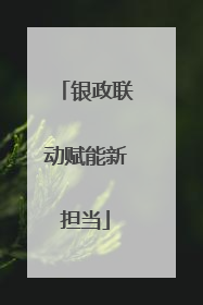 银政联动赋能新担当