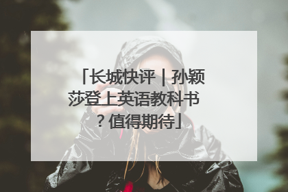 长城快评｜孙颖莎登上英语教科书？值得期待