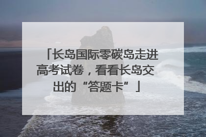 长岛国际零碳岛走进高考试卷，看看长岛交出的“答题卡”