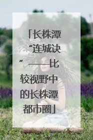 长株潭“连城诀”——比较视野中的长株潭都市圈