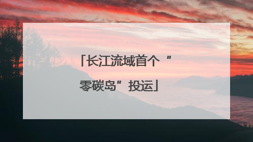 长江流域首个“零碳岛”投运