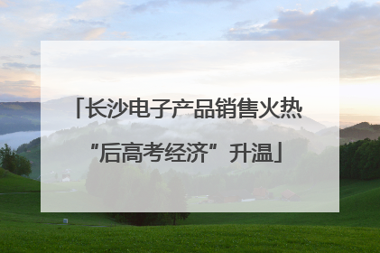 长沙电子产品销售火热 “后高考经济”升温