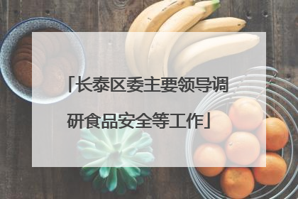 长泰区委主要领导调研食品安全等工作