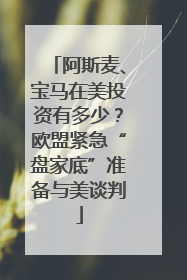 阿斯麦、宝马在美投资有多少？欧盟紧急“盘家底”准备与美谈判