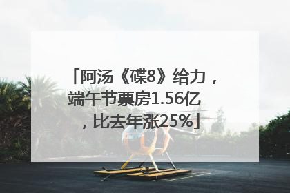 阿汤《碟8》给力，端午节票房1.56亿，比去年涨25%