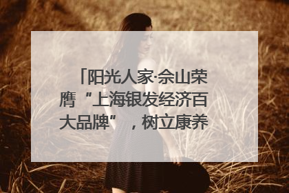 阳光人家·佘山荣膺“上海银发经济百大品牌”，树立康养行业新标杆