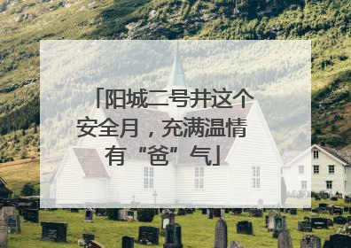 阳城二号井这个安全月，充满温情有“爸”气