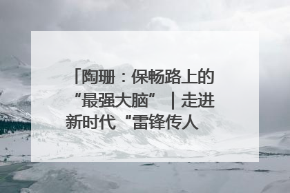 陶珊：保畅路上的“最强大脑”｜走进新时代“雷锋传人 长沙榜样”