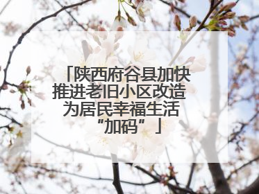 陕西府谷县加快推进老旧小区改造 为居民幸福生活“加码”