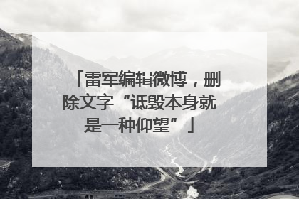 雷军编辑微博，删除文字“诋毁本身就是一种仰望”