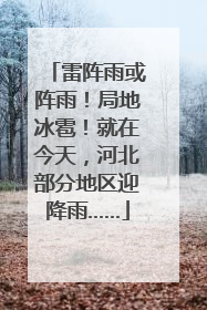 雷阵雨或阵雨！局地冰雹！就在今天，河北部分地区迎降雨……