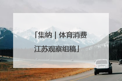 集纳｜体育消费江苏观察组稿