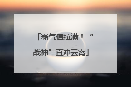 霸气值拉满！“战神”直冲云霄