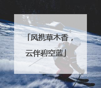 风携草木香，云伴碧空蓝