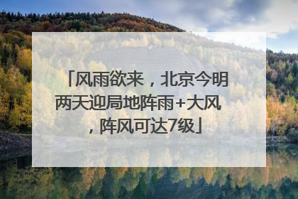 风雨欲来，北京今明两天迎局地阵雨+大风，阵风可达7级