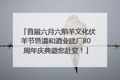 首届六月六羵羊文化伏羊节暨温和酒业建厂80周年庆典邀您赴宴！
