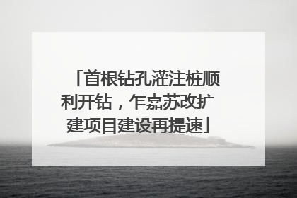 首根钻孔灌注桩顺利开钻，乍嘉苏改扩建项目建设再提速