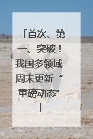 首次、第一、突破！我国多领域周末更新“重磅动态”