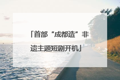 首部“成都造”非遗主题短剧开机
