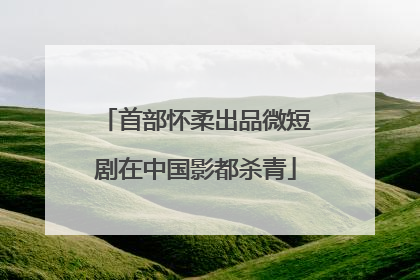 首部怀柔出品微短剧在中国影都杀青