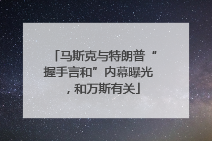 马斯克与特朗普“握手言和”内幕曝光，和万斯有关