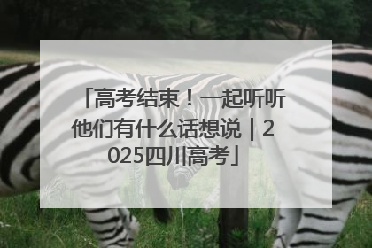 高考结束！一起听听他们有什么话想说｜2025四川高考