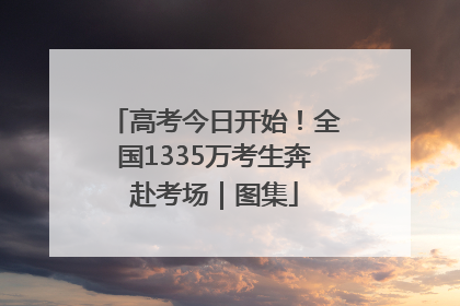 高考今日开始！全国1335万考生奔赴考场｜图集