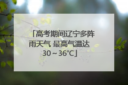 高考期间辽宁多阵雨天气 最高气温达30～36℃