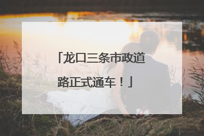 龙口三条市政道路正式通车！
