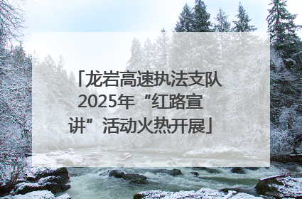 龙岩高速执法支队2025年“红路宣讲”活动火热开展