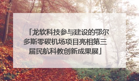 龙软科技参与建设的鄂尔多斯零碳机场项目亮相第三届民航科教创新成果展