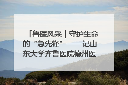 鲁医风采｜守护生命的“急先锋”——记山东大学齐鲁医院德州医院急诊重症医学科主任、主任医师庞国忠