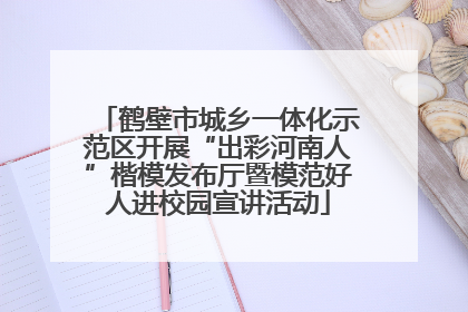 鹤壁市城乡一体化示范区开展“出彩河南人”楷模发布厅暨模范好人进校园宣讲活动