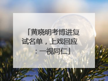 黄晓明考博进复试名单，上戏回应：一视同仁