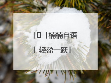 ﻿「楠楠自语」轻盈一跃
